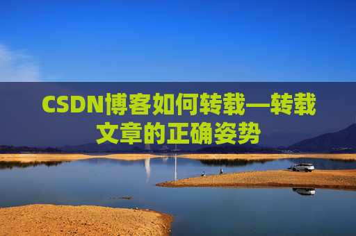 CSDN博客如何转载—转载文章的正确姿势