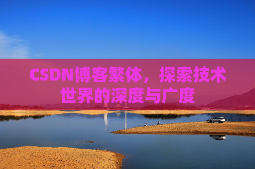 CSDN博客繁体，探索技术世界的深度与广度