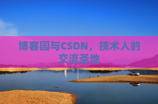博客园与CSDN，技术人的交流圣地